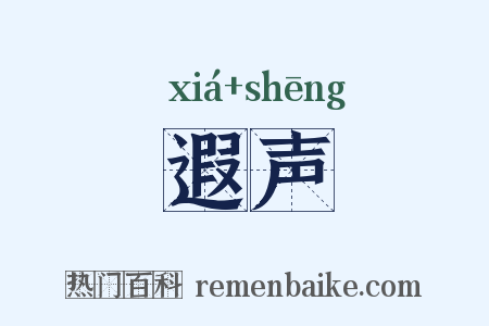 遐声是什么意思的图片